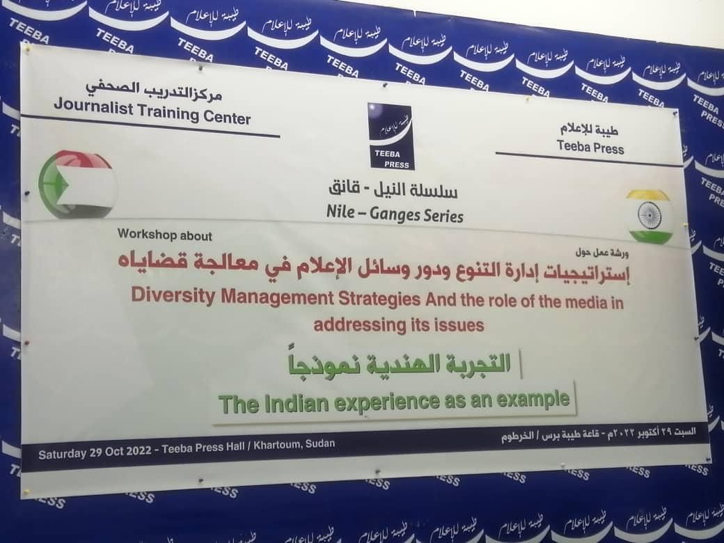 ورشة حول إدارة التنوع ودور وسائل الإعلام في معالجة قضاياه