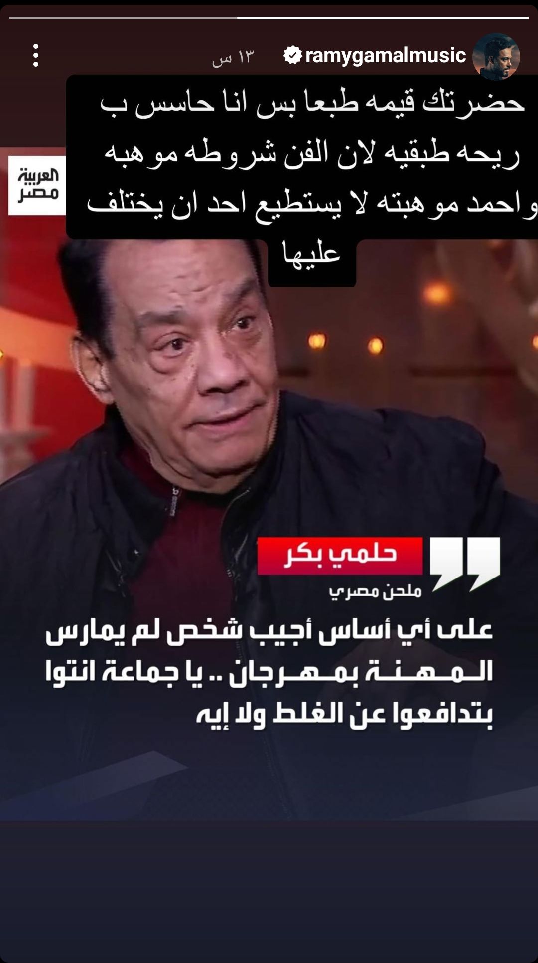 رامي جمال عن تصريحات حلمي بكر عن المطرب النقاش:”حاسس بريحة طبقية”