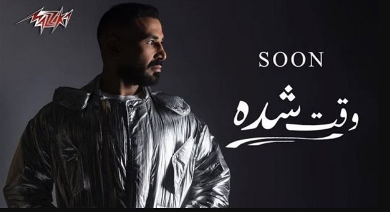 وقت الشدة .. أحمد سعد هيظهر قريب