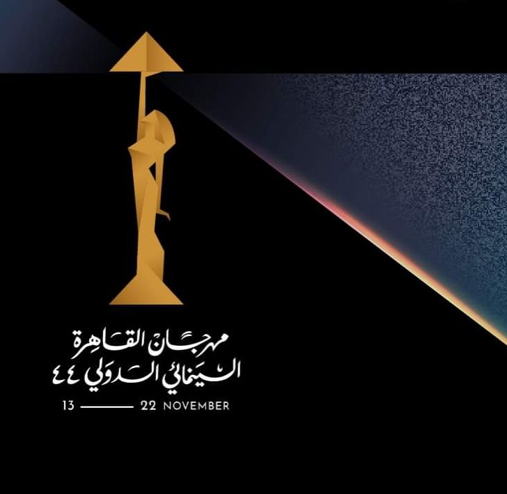 تعرف على جدول فعاليات اليوم الأول لمهرجان القاهرة السينمائي
