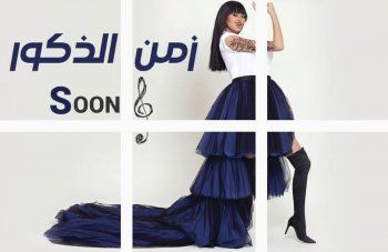 شاهد .. مريم حسين تروج لعملها الجديد "زمن الذكور" بإطلالة غريبة