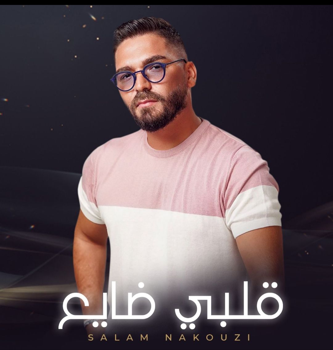 سلام نقوزي “قلبي ضايع” مجنون وعايش بالخيال