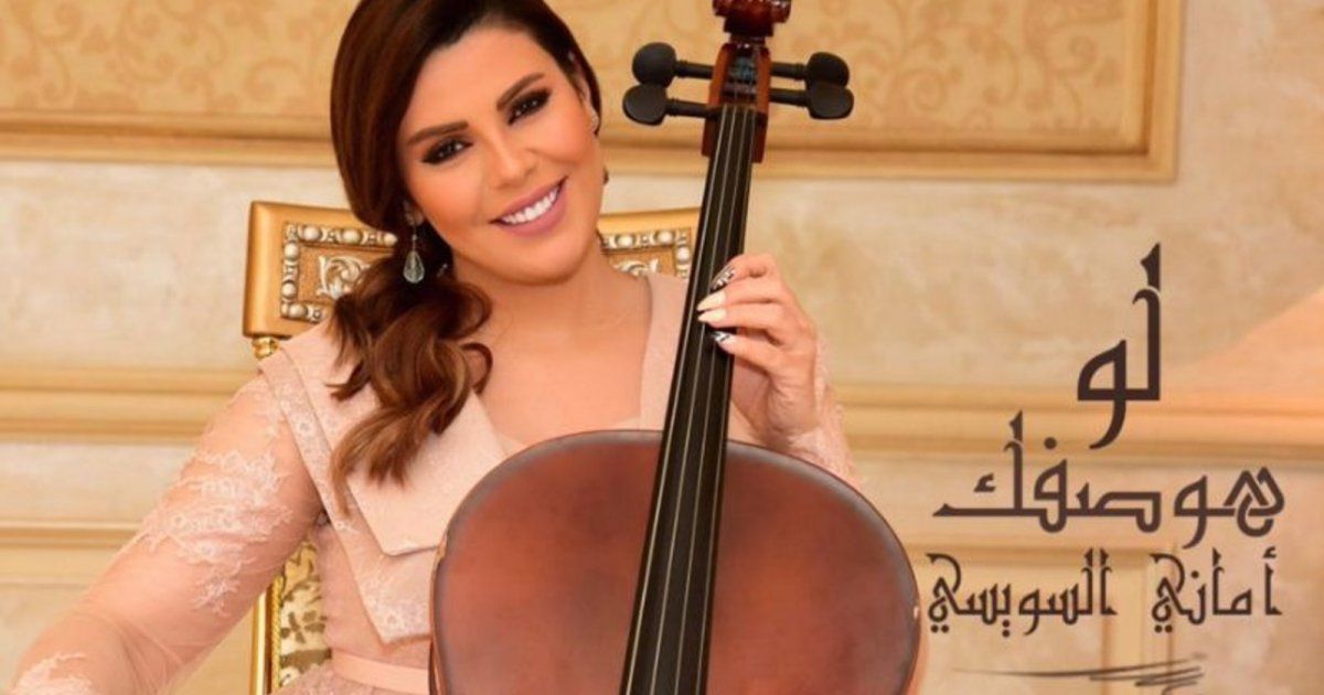 شاهد .. أماني السويسي عازفة تشيللو في أحدث أغنياتها "لو هوصفك"