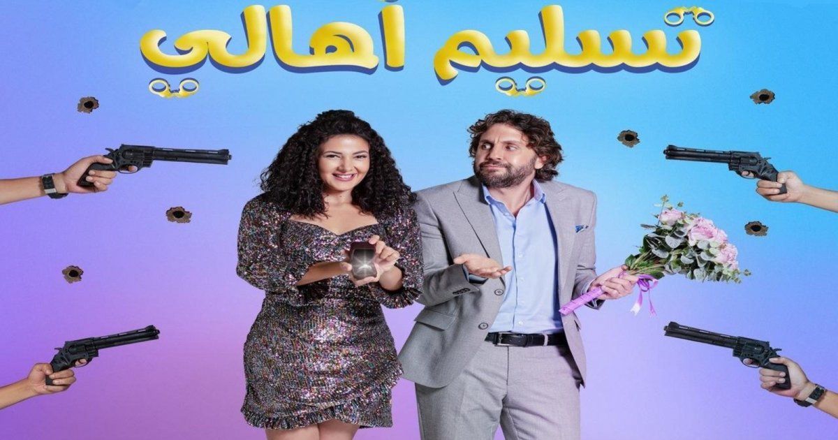 شاهد .. دور العرض ترفع فيلم "تسليم أهالي".. وهذا هو السبب!