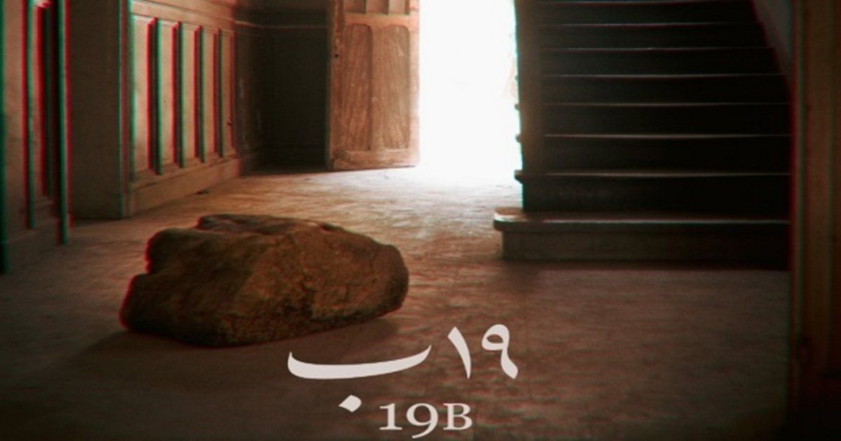 شاهد .. بعد فوزه بجائزة في مهرجان القاهرة السينمائي.. هذه تفاصيل عرض فيلم "19 B "