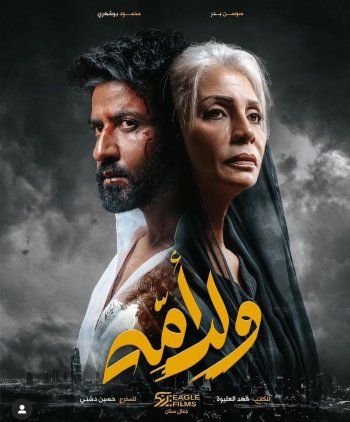 شاهد .. بالصورة - سوسن بدر تشارك لأول مرة في الدراما الخليجية "ولد أمه"