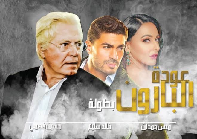 مسلسل عودة البارون إنتهي وجاهز للعرض