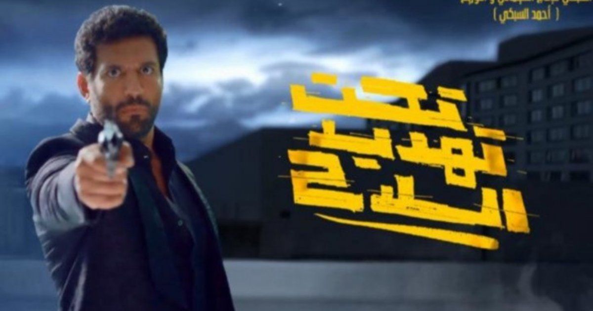 شاهد .. تحت تهديد السلاح يتصدر إيرادات دور العرض.. هذا ما حققه بالأرقام!