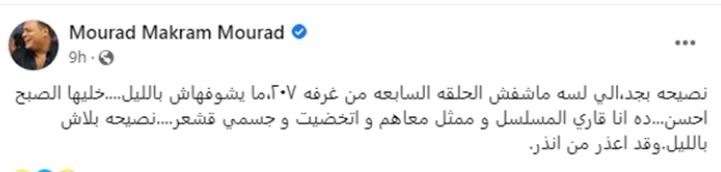 مراد مكرم بيحذرك متتفرجش علي الغرفة 207 بليل : هتتلبس !!