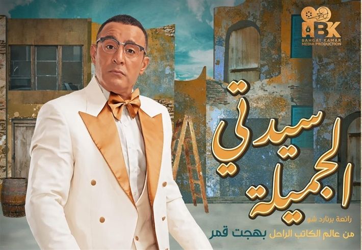 أسعار تذاكر مسرحية “أحمد السقا” لولاد الأكابر فقط