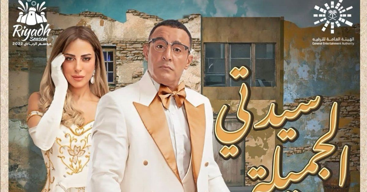 شاهد .. أحمد السقا وريم مصطفى يعيدان مسرحية "سيدتي الجميلة" بعد 53 عاماً