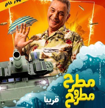 شاهد .. محمود حميدة يتصدر البوستر الرسمي لفيلم "مطرح مطروح"-بالصورة