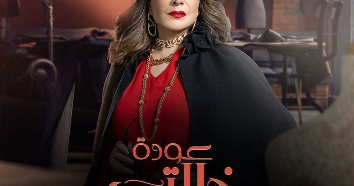 شاهد .. الكشف عن البوستر الدعائي لفيلم مسلسل "عودة خالتي" لهدى حسين