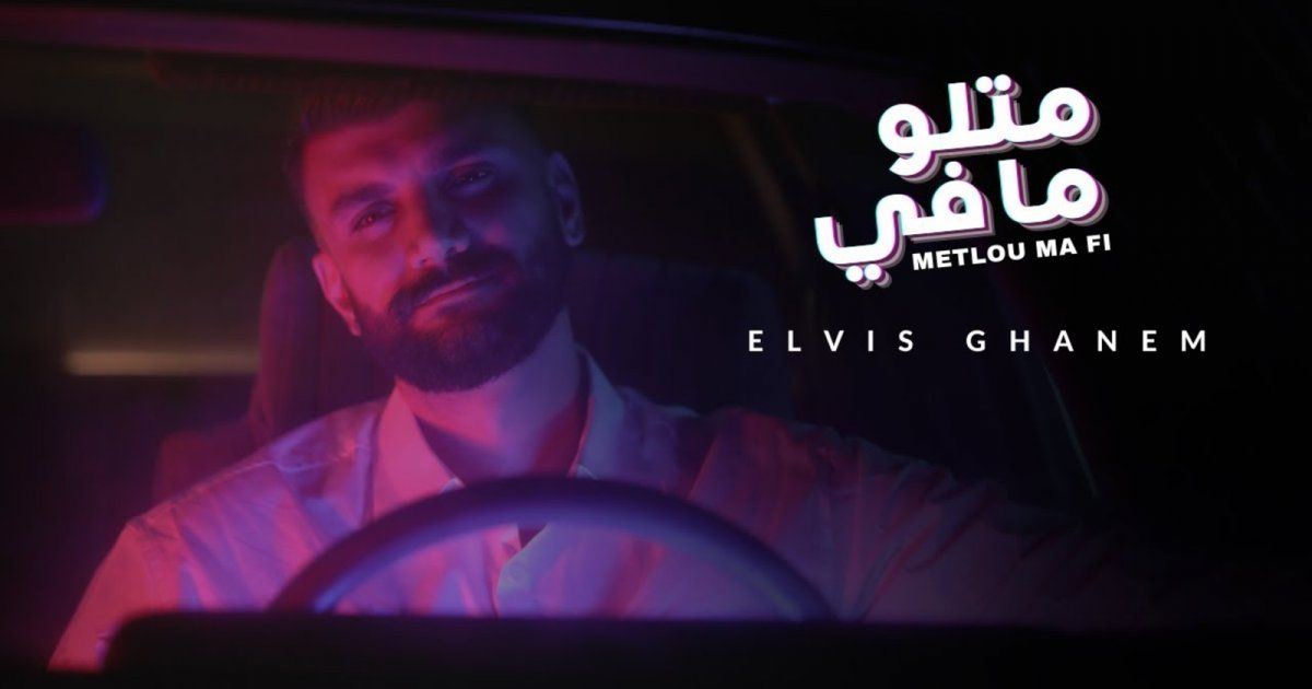 شاهد .. ألفيس غانم يطرح "متلو ما في".. ويحقق نجاحات عالية