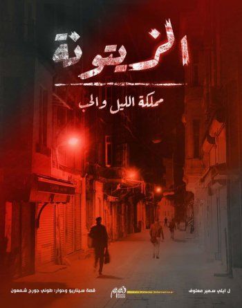 شاهد .. خاص الفن - كارول كميد تنضم إلى مسلسل " الزيتونة مملكة الليل والحب "