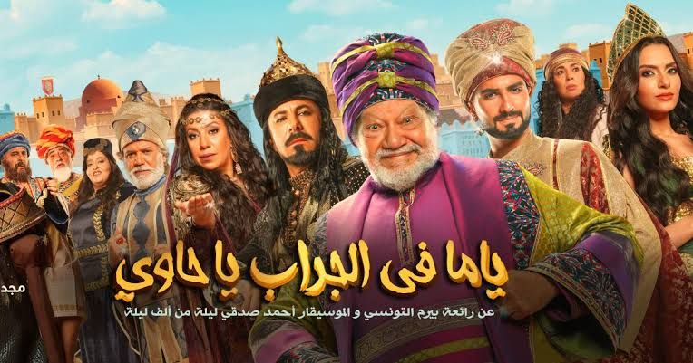 الكبير “يحيى الفخراني” يعود بمسرحية ياما في الجراب ياحاوي