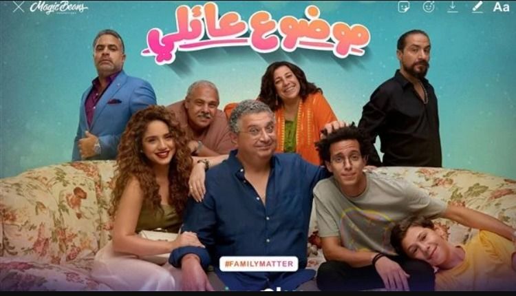 موضوع عائلي يدخل قائمة الأعلي مشاهدة