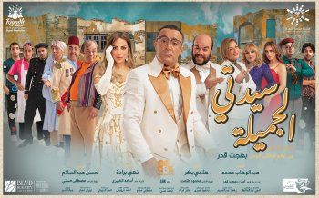 شاهد .. بعد الإنتقادات التي وجهت لها.. هذا ما قاله أيمن بهجت قمر عن "سيدتي الجميلة"