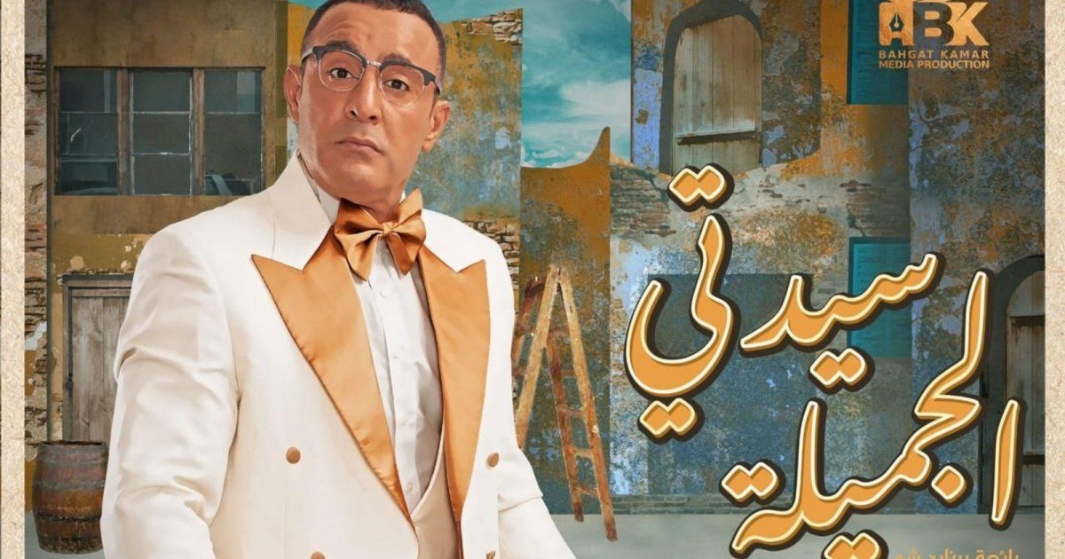 شاهد .. بعد الإنتقادات التي وجهت لها.. هذا ما قاله أيمن بهجت قمر عن "سيدتي الجميلة"