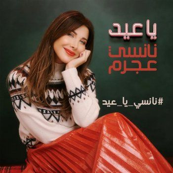 شاهد .. بالصورة - نانسي عجرم تشوّق لأغنيتها الجديدة