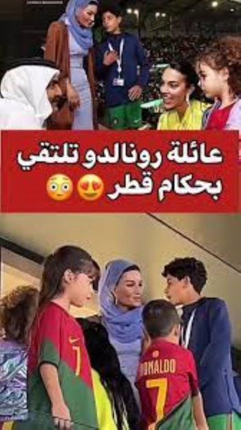 شاهد .. عائلة كريستيانو رونالدو بلقاء ودّي مع أمير قطر السابق الشيخ حمد بن خليفة آل ثاني والشيخة موزا