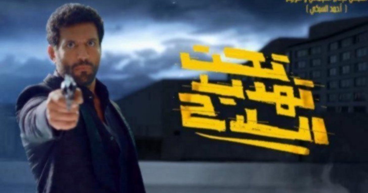 شاهد .. إليكم إجمالي إيرادات "تحت تهديد السلاح" منذ طرحه بدور العرض