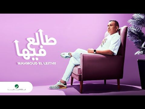 محمود الليثي طالع فيها بأغنية جديدة