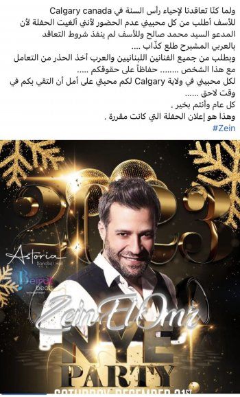 شاهد .. زين العمر يعتذر لمحبيه عن إحيائه حفلة رأس السنة في كالغاري بكندا لهذا السبب