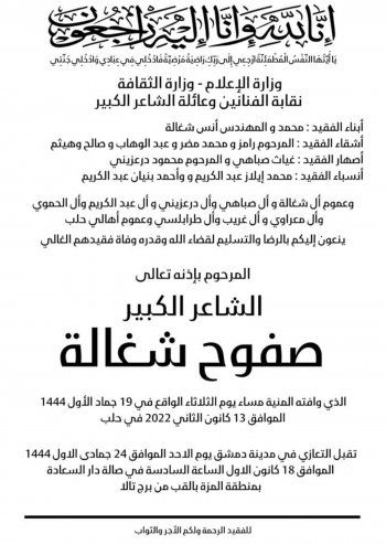 شاهد .. هذه تفاصيل عزاء صفوح شغالة في دمشق