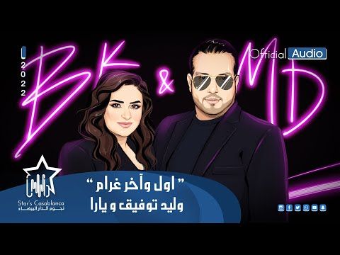 في أول لقاء بينهم .. يارا ووليد توفيق أول وأخر غرام – فيديو