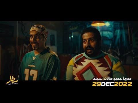 السينما السعودية تستعد لاستقبال فيلم سطار