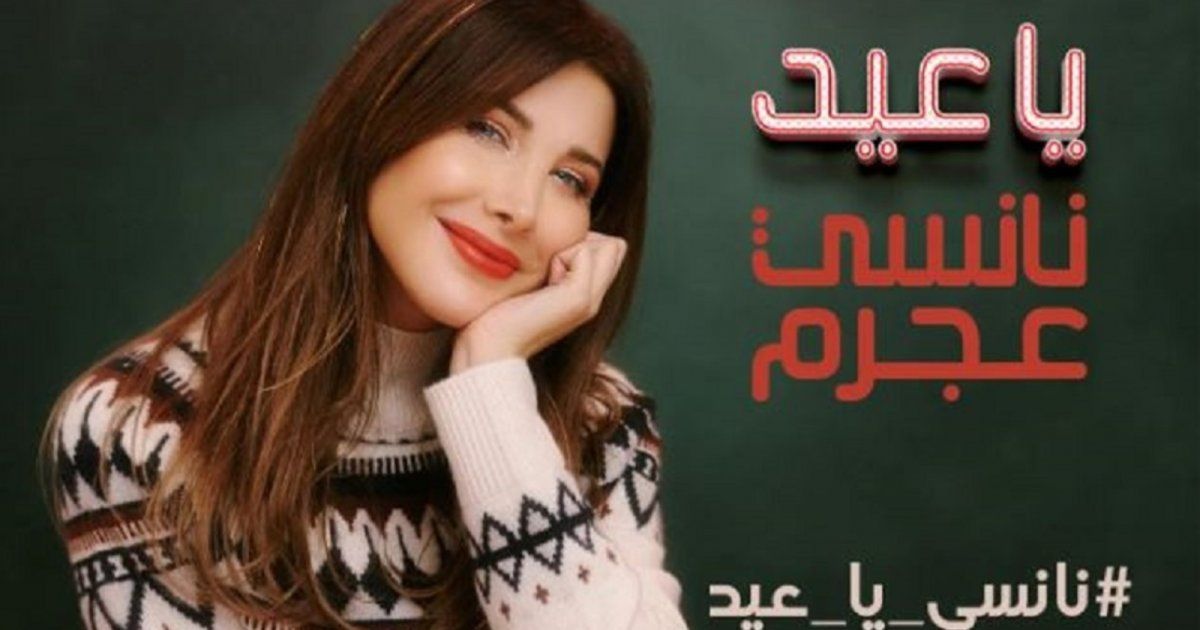 شاهد .. نانسي عجرم تطرح أغنية "يا عيد" بمناسبة الأعياد.. ومفاجأة الفيديو: عائلتها!