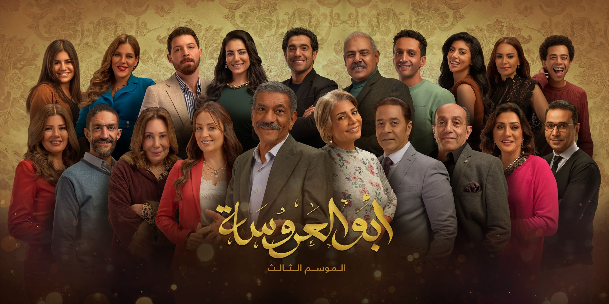 الوصية الغائبة ودوبامين وأبو العروسة.. عرض الموسم الثالث على قناة يا هلا