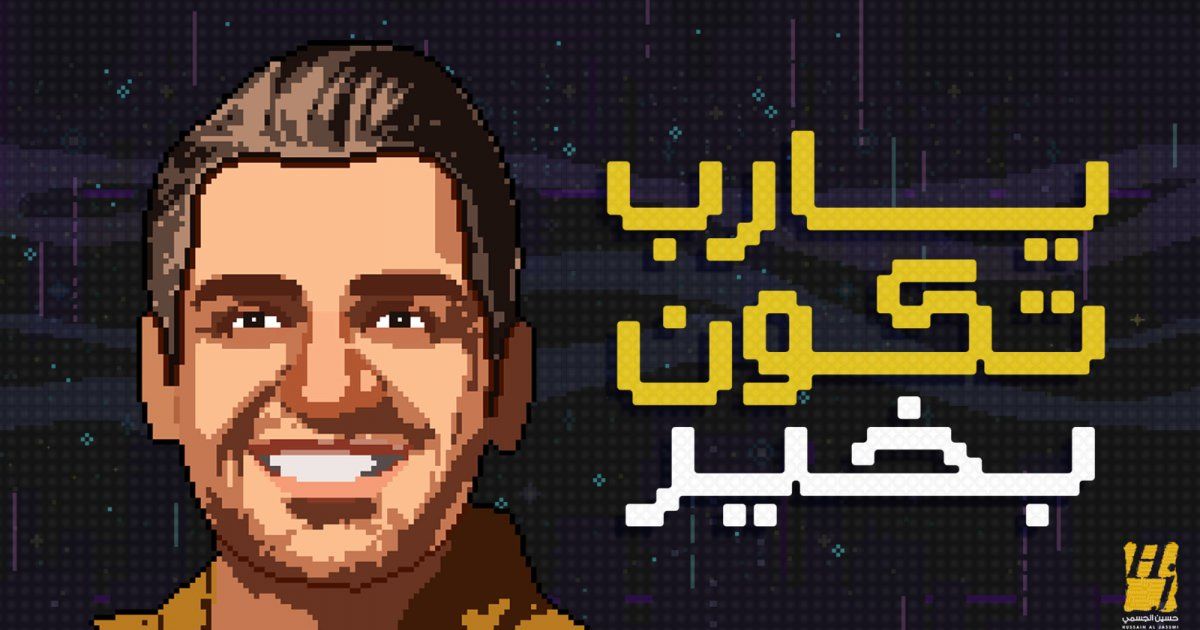 شاهد .. حسين الجسمي يطرح "يا رب تكون بخير".. ويحصد آلاف المشاهدات