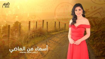 شاهد .. بدء عرض مسلسل "أسماء من الماضي".. وهذا الموعد