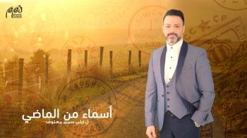 شاهد .. بدء عرض مسلسل "أسماء من الماضي".. وهذا الموعد