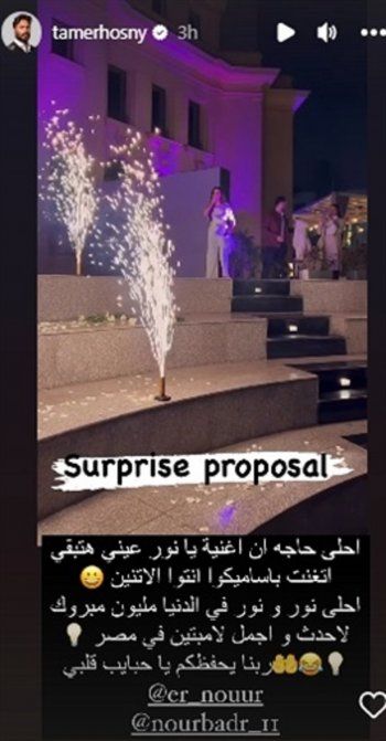 شاهد .. برسالة طريفة.. هكذا هنأ تامر حسني الثنائي نور بدر ونور إيهاب بخطوبتهما