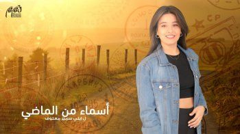 شاهد .. بدء عرض مسلسل "أسماء من الماضي".. وهذا الموعد