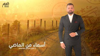 شاهد .. بدء عرض مسلسل "أسماء من الماضي".. وهذا الموعد