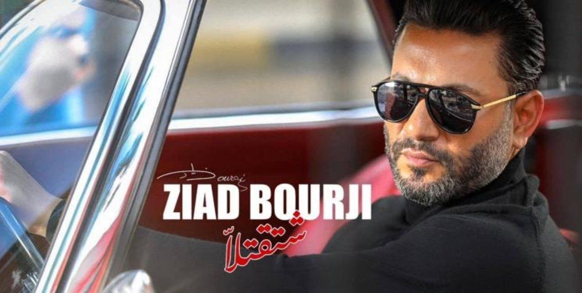 شاهد .. بعد ساعات على طرحها.. "شتقتلا" لـ زياد برجي تحتل المركز الأول