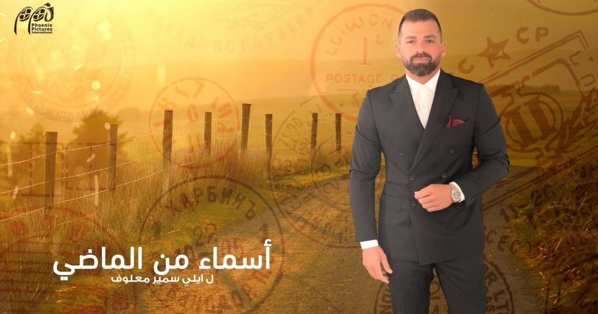 شاهد .. بدء عرض مسلسل "أسماء من الماضي".. وهذا الموعد