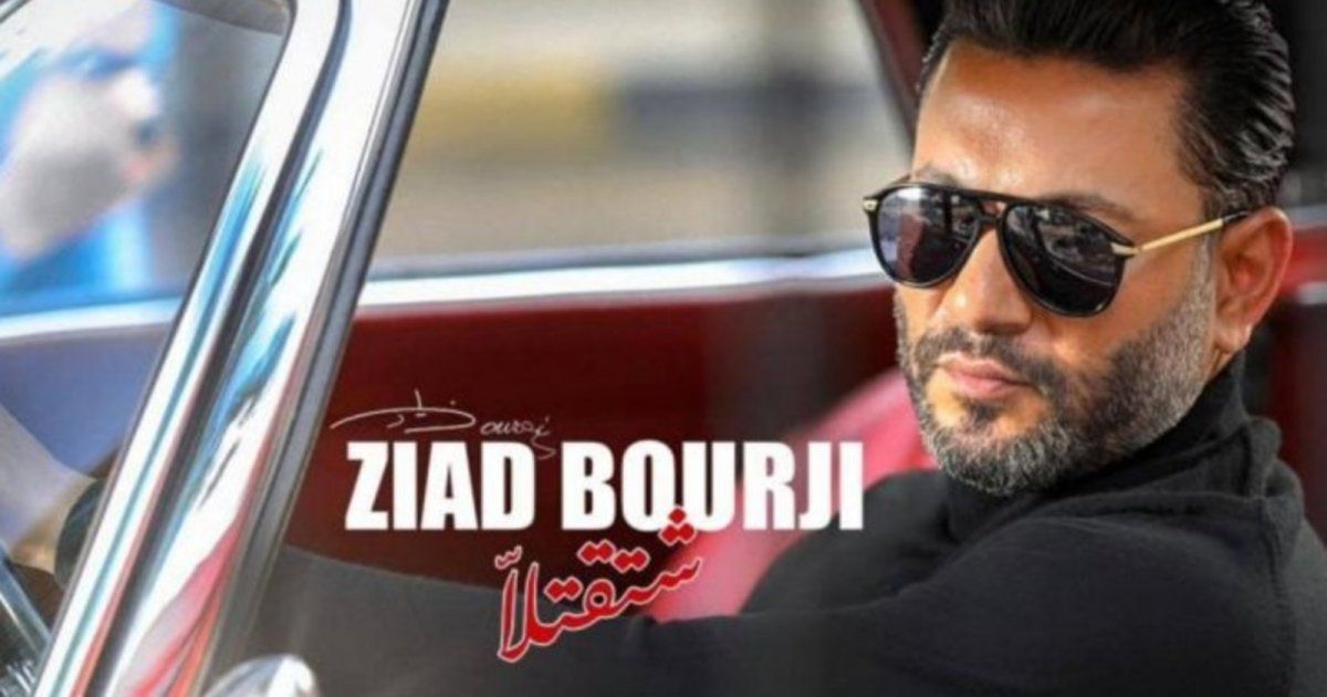 شاهد .. "شتقتلا" لزياد برجي تقترب من النصف مليون مشاهدة