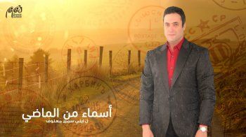 شاهد .. بدء عرض مسلسل "أسماء من الماضي".. وهذا الموعد