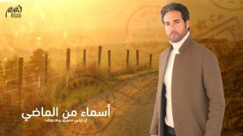 شاهد .. بدء عرض مسلسل "أسماء من الماضي".. وهذا الموعد