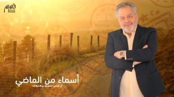 شاهد .. بدء عرض مسلسل "أسماء من الماضي".. وهذا الموعد