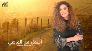 شاهد .. بدء عرض مسلسل "أسماء من الماضي".. وهذا الموعد