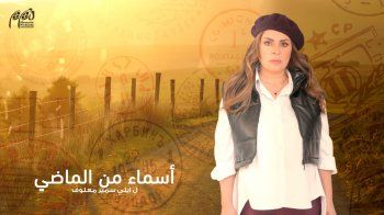 شاهد .. بدء عرض مسلسل "أسماء من الماضي".. وهذا الموعد