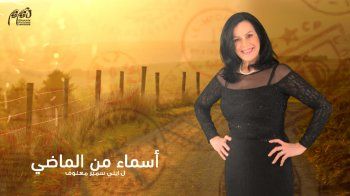 شاهد .. بدء عرض مسلسل "أسماء من الماضي".. وهذا الموعد