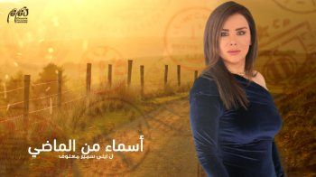 شاهد .. بدء عرض مسلسل "أسماء من الماضي".. وهذا الموعد