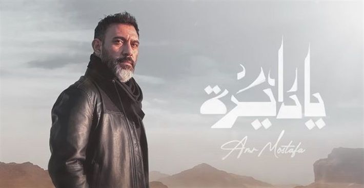 عمرو مصطفى يطرح اغنية “يا دايرة”